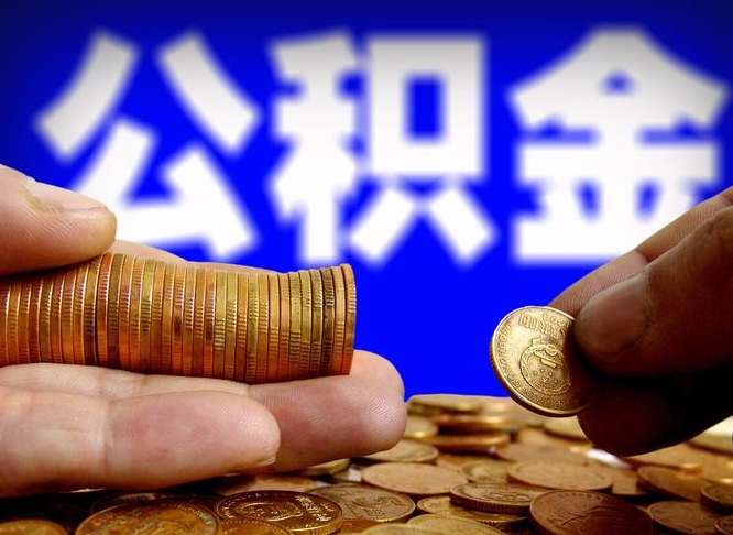 东方离开一个城市公积金可以全取出来吗（离开一座城市公积金）